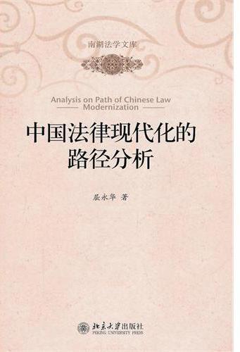 中国法律现代化的路径