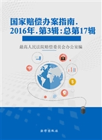 国家赔偿办案指南 201