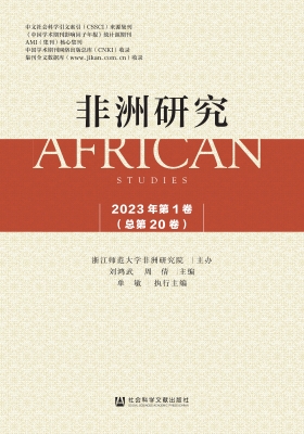 非洲研究（2023年第1卷