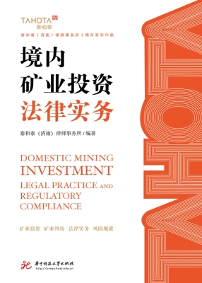境内矿业投资法律实务