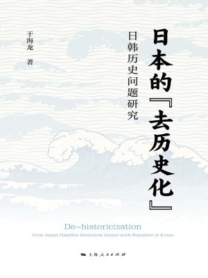 日本的“去历史化”：日
