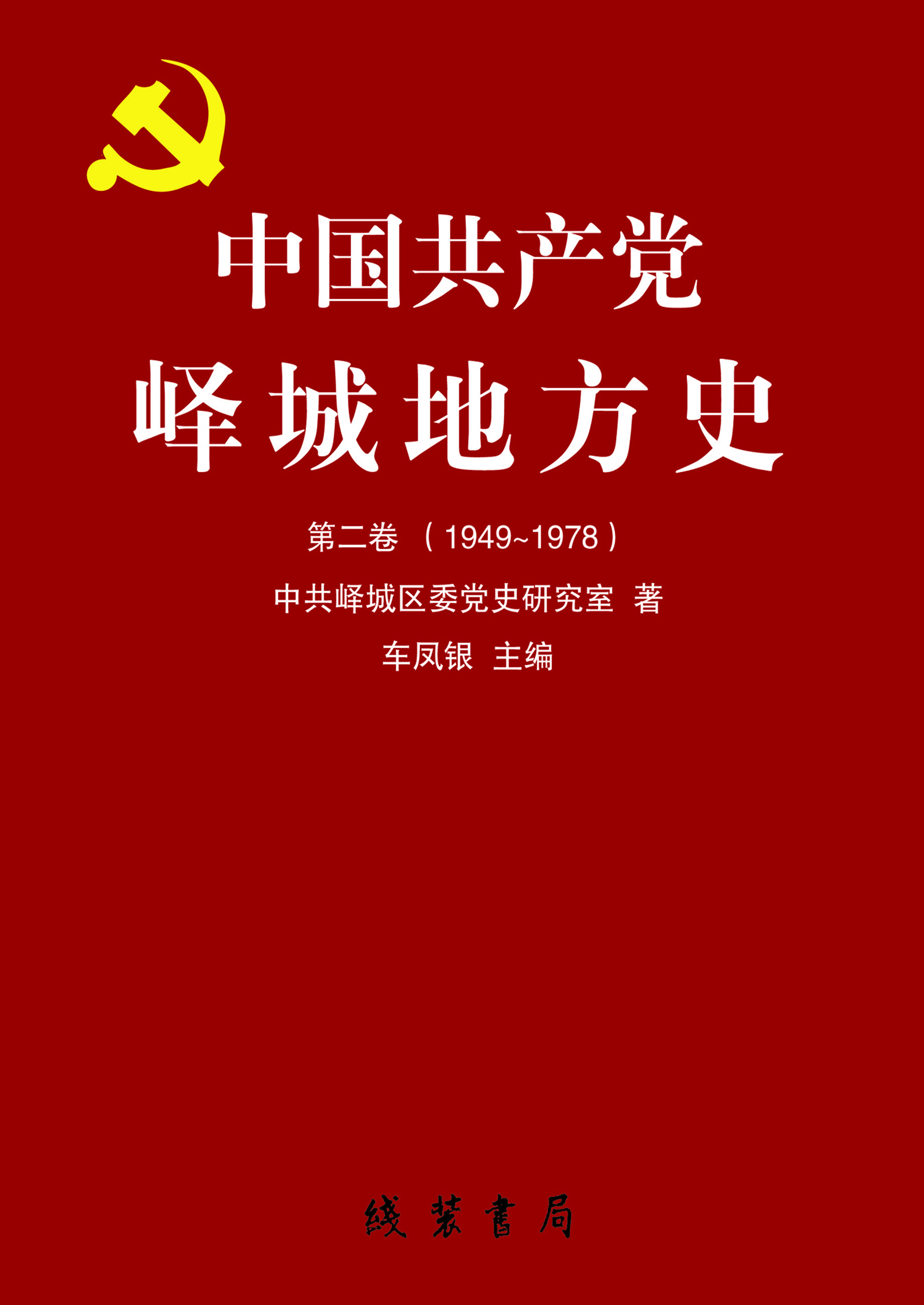 中国共产党峄城地方史