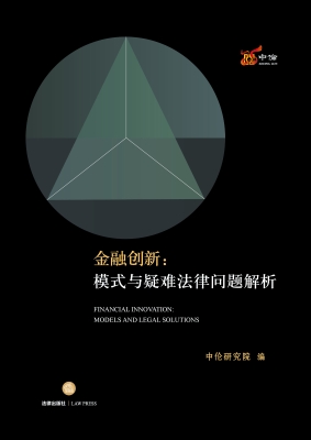 金融创新：模式与疑难法