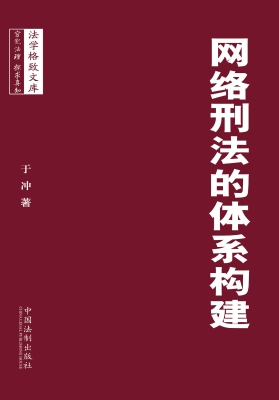 网络刑法的体系构建