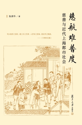 慈航难普度：慈善与近代
