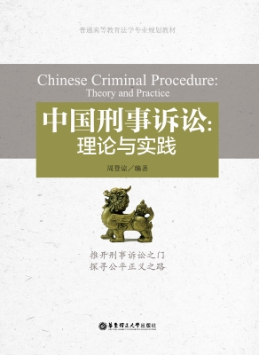 中国刑事诉讼：理论与实