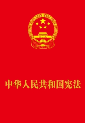 中华人民共和国宪法