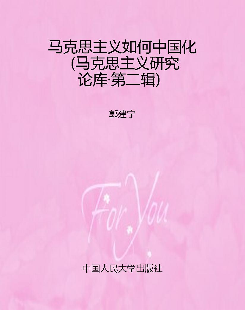 马克思主义如何中国化