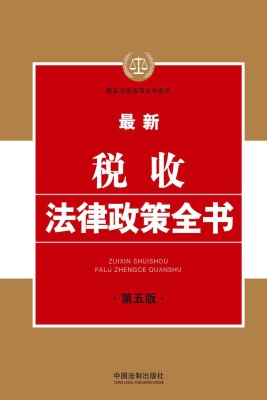 最新税收法律政策全书
