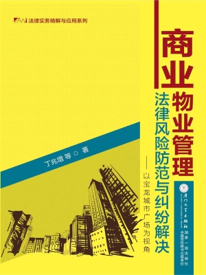商业物业管理法律风险