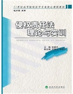 侵权责任法理论与实训