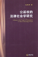 公诉权的法律社会学研
