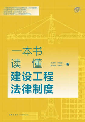 一本书读懂建设工程法