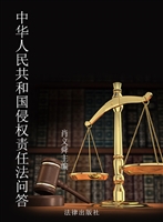 中华人民共和国侵权责
