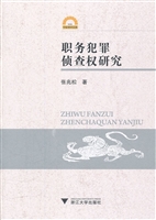 职务犯罪侦查权研究