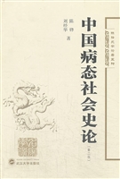 中国病态社会史论