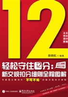 轻松守住12分：新交规扣