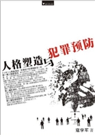 人格塑造与犯罪预防
