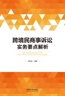 跨境民商事诉讼实务要