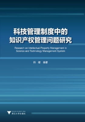 科技管理制度中的知识