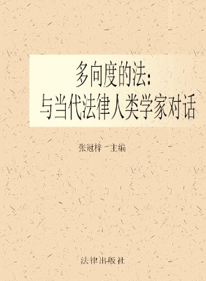 多向度的法——与当代