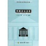 刑事诉讼法学:附册