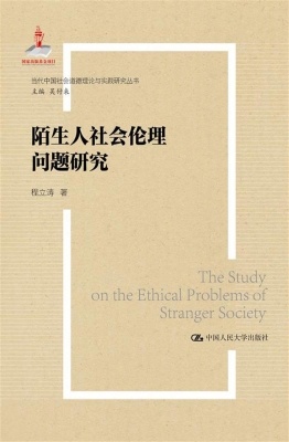 陌生人社会伦理问题研