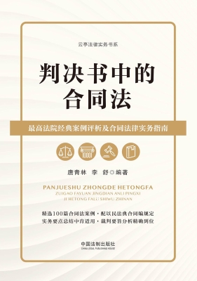 判决书中的合同法——