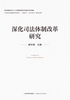 深化司法体制改革研究