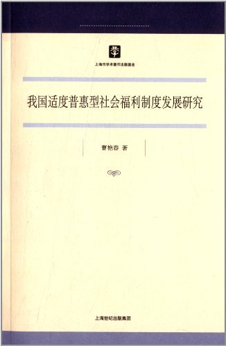我国适度普惠型社会福