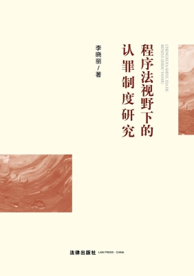 程序法视野下的认罪制