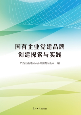 国有企业党建品牌创建