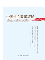 中国社会改革评论（第2