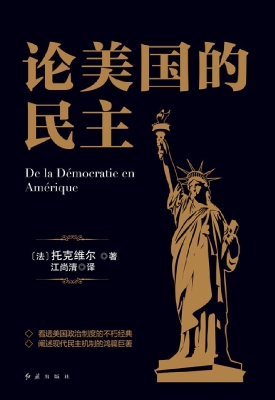 论美国的民主