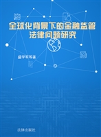 全球化背景下的金融监