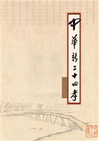 中华新二十四孝