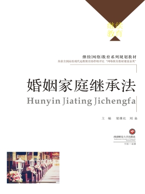 婚姻家庭继承法