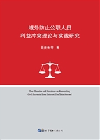 域外防止公职人员利益