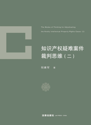 知识产权疑难案件裁判