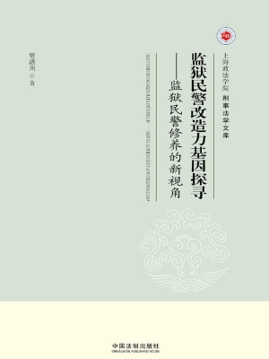 监狱民警改造力基因探