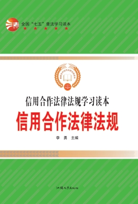 信用合作法律法规
