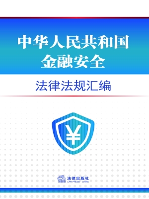 中华人民共和国金融安