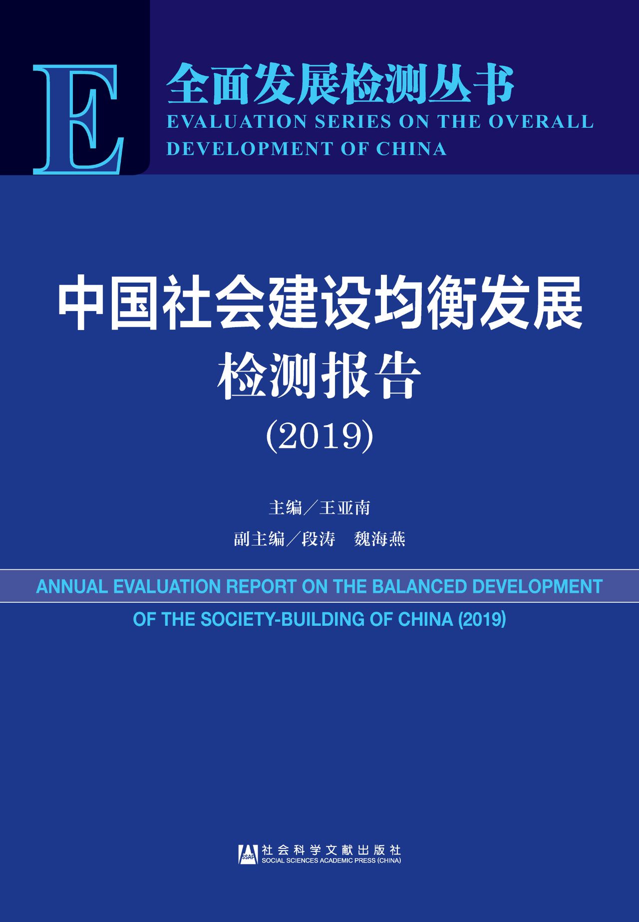中国社会建设均衡发展
