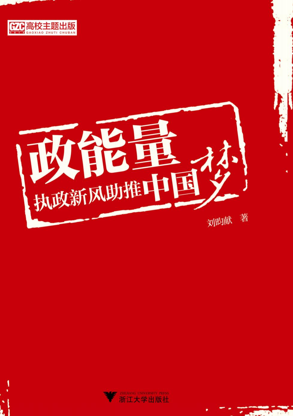 政能量——执政新风助