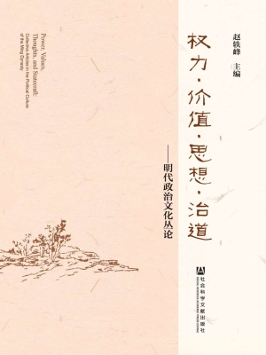 权力·价值·思想·治