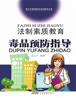 法制素质教育毒品预防