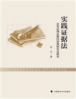 实践证据法——法官运