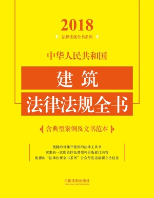 中华人民共和国建筑法