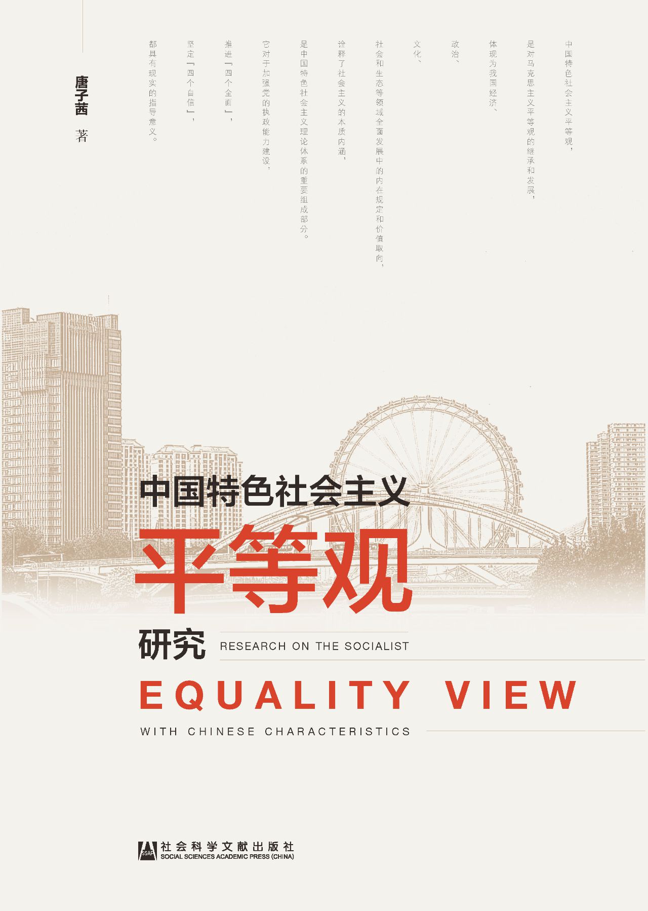 中国特色社会主义平等