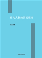 作为人权的诉权理论